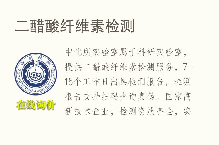二<font color='red'>醋酸</font>纤维素检测