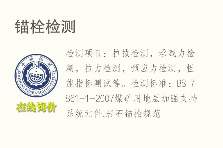 <font color='red'>锚栓检测</font>