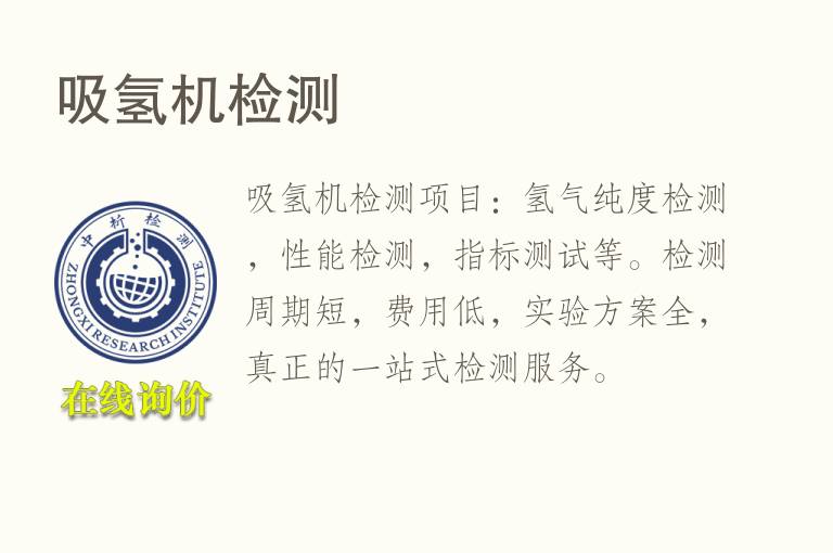 <font color='red'>吸氢机</font>检测