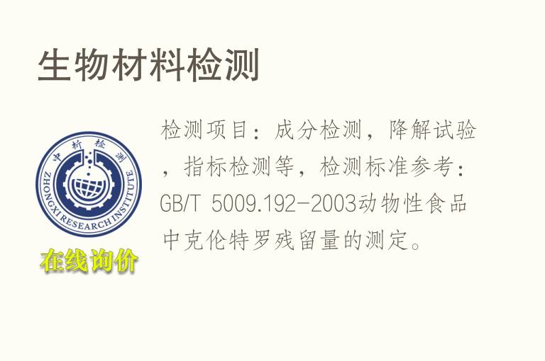 <font color='red'>生物</font>材料检测