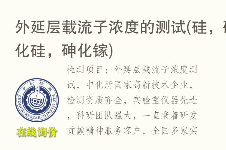 外延层载流子浓度的测试(硅，<font color='red'>碳化硅</font>，砷化镓)