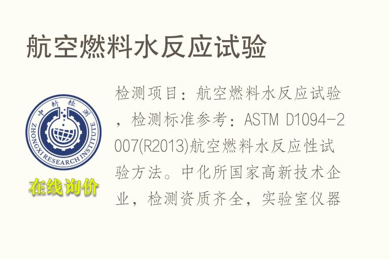 航空燃<font color='red'>料</font>水反应试验
