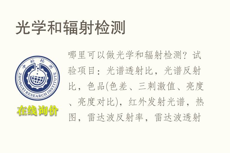 光学和<font color='red'>辐射</font>检测