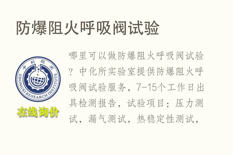 防爆阻火<font color='red'>呼吸阀</font>试验