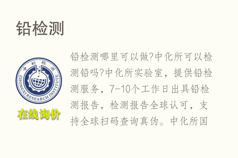 <font color='red'>铅</font>检测