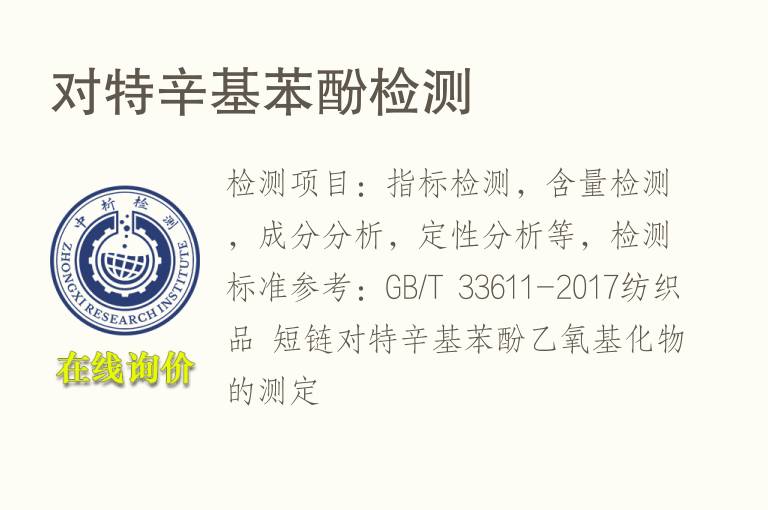 对特辛基<font color='red'>苯酚</font>检测