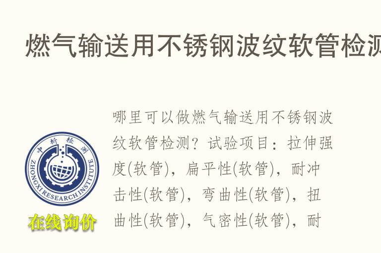 燃气输<font color='red'>送</font>用不锈钢波纹软管检测