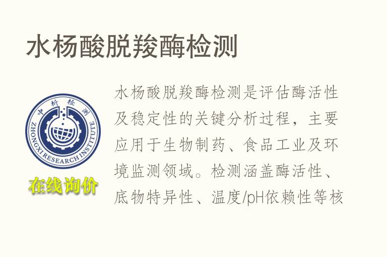 水杨酸脱羧酶<font color='red'>检测</font>