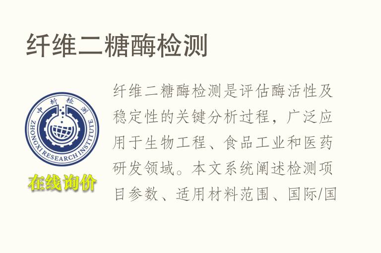 纤维二糖酶<font color='red'>检测</font>