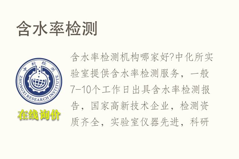 <font color='red'>含水率</font>检测