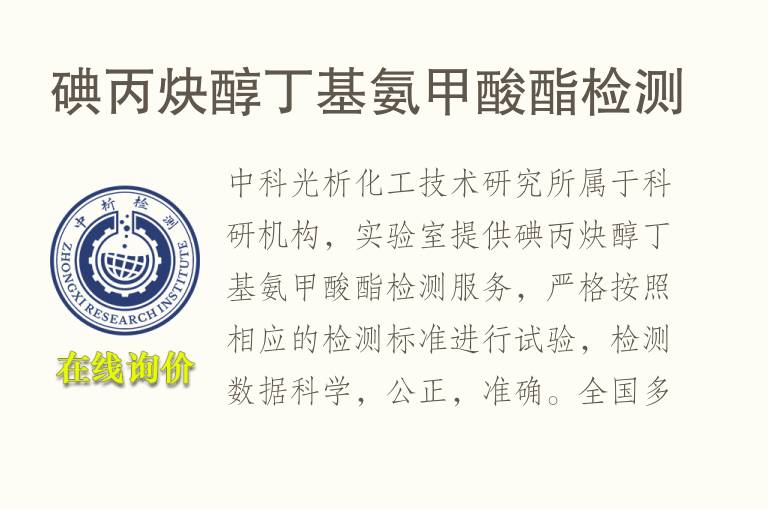 碘丙炔醇丁基<font color='red'>氨</font>甲酸酯检测
