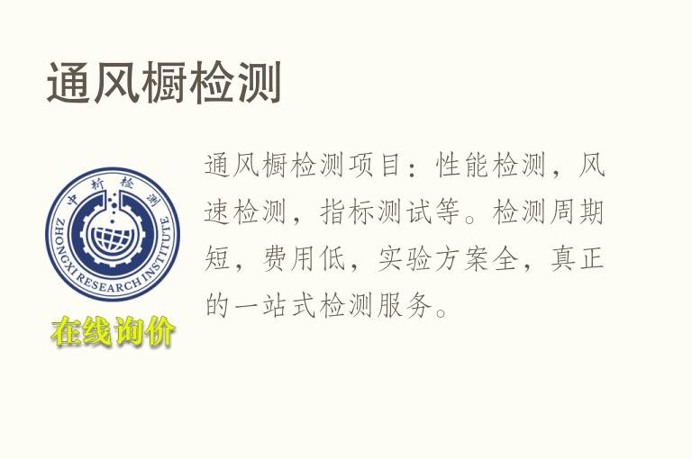 <font color='red'>通风</font>橱检测