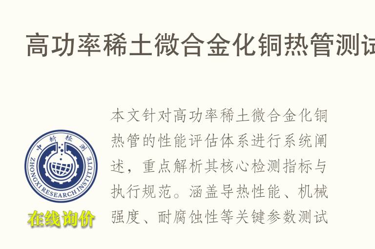 高功率稀<font color='red'>土</font>微合金化铜热管测试