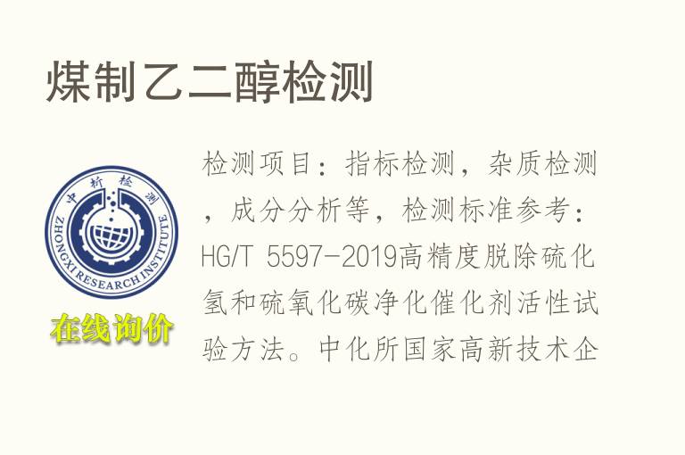 煤制<font color='red'>乙二醇</font>检测