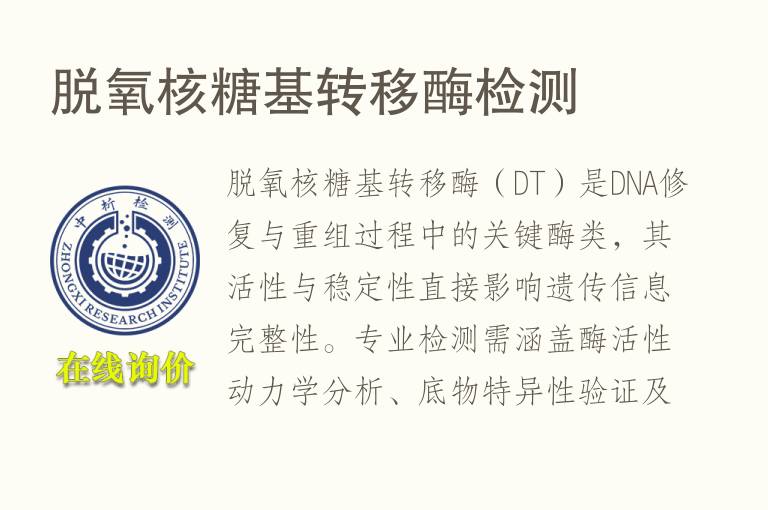 脱氧核糖基转移酶<font color='red'>检测</font>