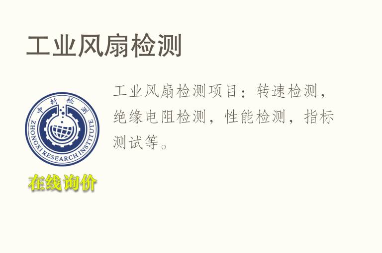 <font color='red'>工业</font>风扇检测