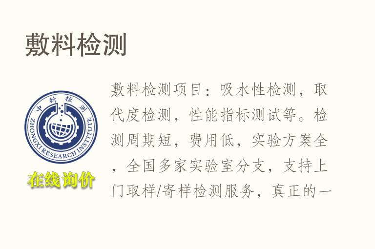 敷<font color='red'>料</font>检测