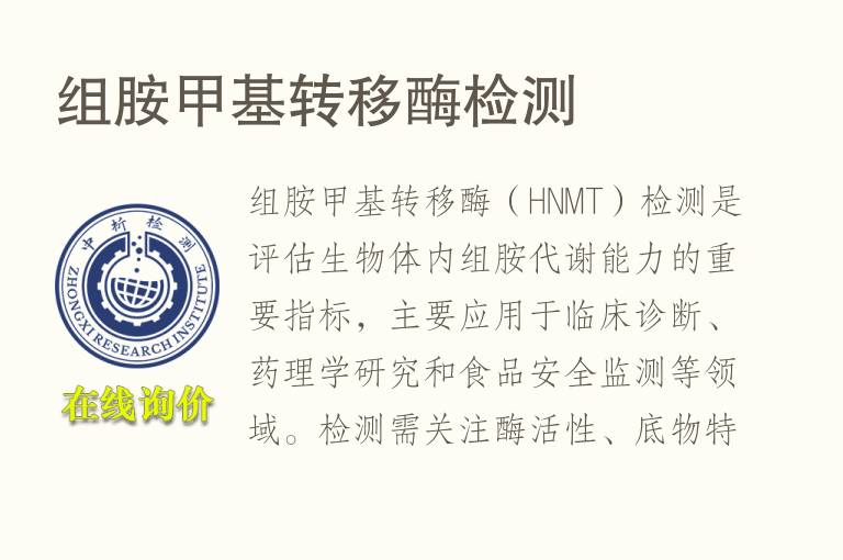 组胺甲基转移酶<font color='red'>检测</font>