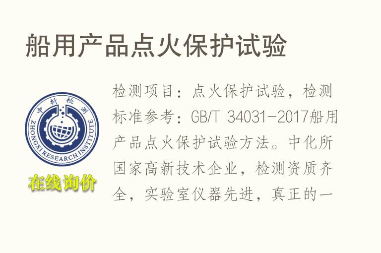 <font color='red'>船用</font>产品点火保护试验