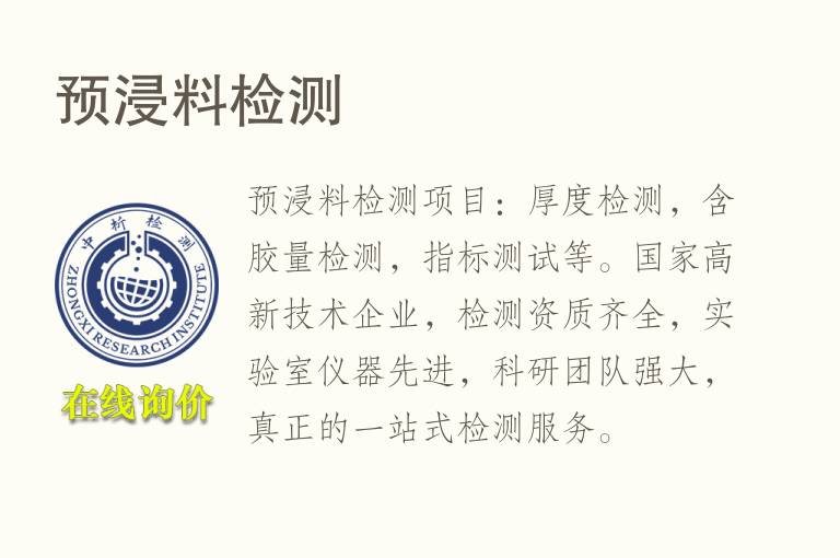 预浸<font color='red'>料</font>检测