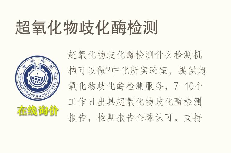 超<font color='red'>氧化物</font>歧化酶检测