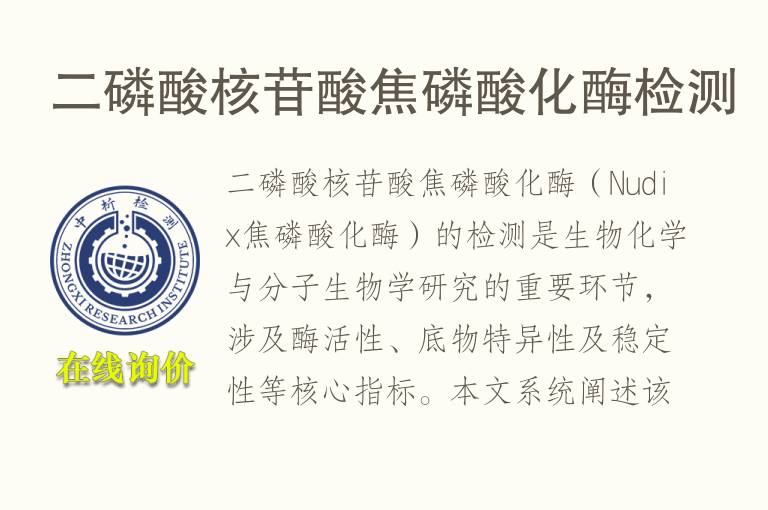 二磷酸<font color='red'>核苷酸</font>焦磷酸化酶检测