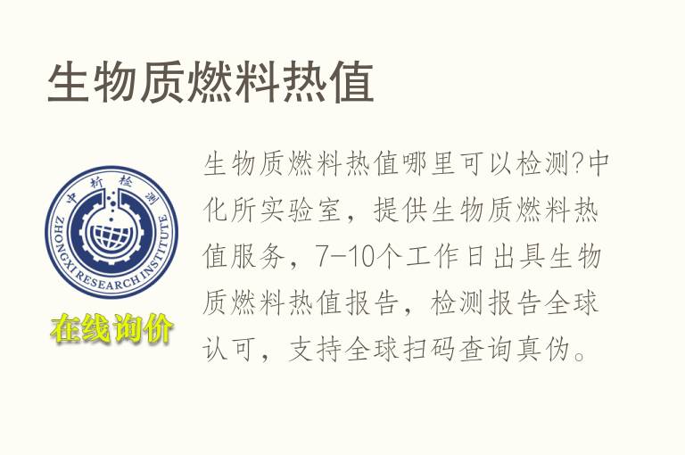 生物质燃料<font color='red'>热值</font>