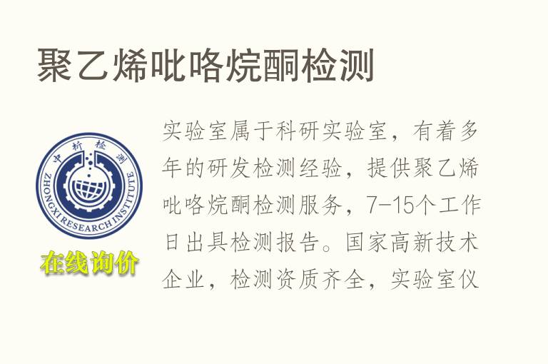 聚乙烯<font color='red'>吡咯</font>烷酮检测