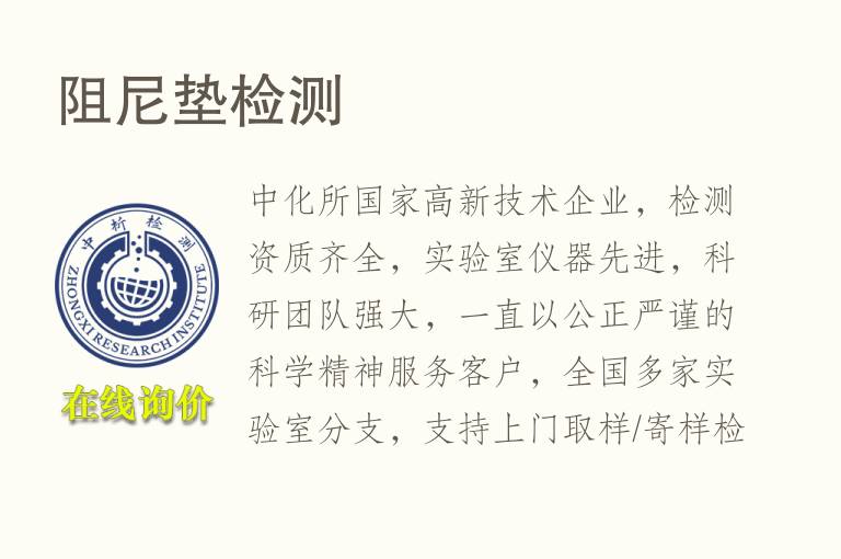 阻尼垫<font color='red'>检测</font>
