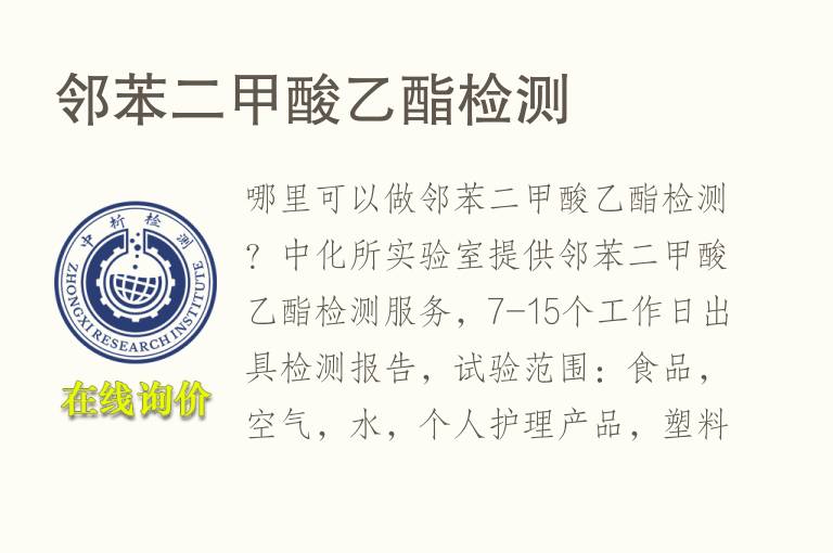 <font color='red'>邻苯二甲酸</font>乙酯检测