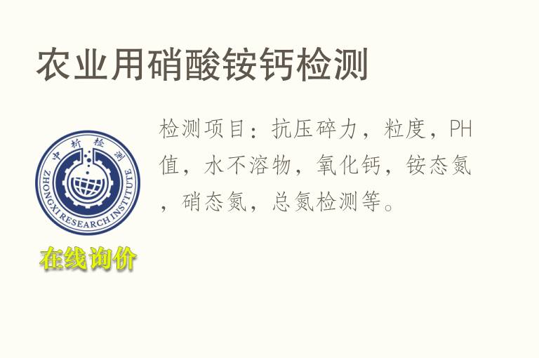 农业用<font color='red'>硝酸铵</font>钙检测
