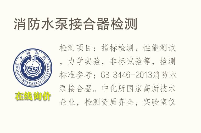 消防<font color='red'>水泵</font>接合器检测