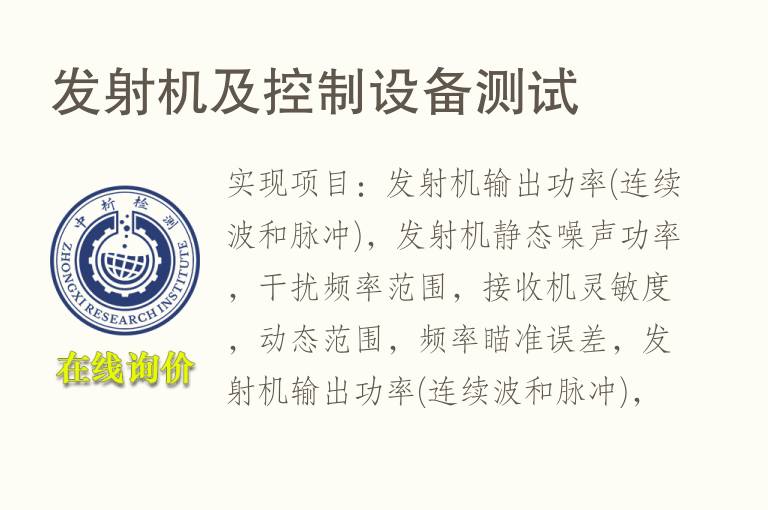 发射机及控制<font color='red'>设备</font>测试