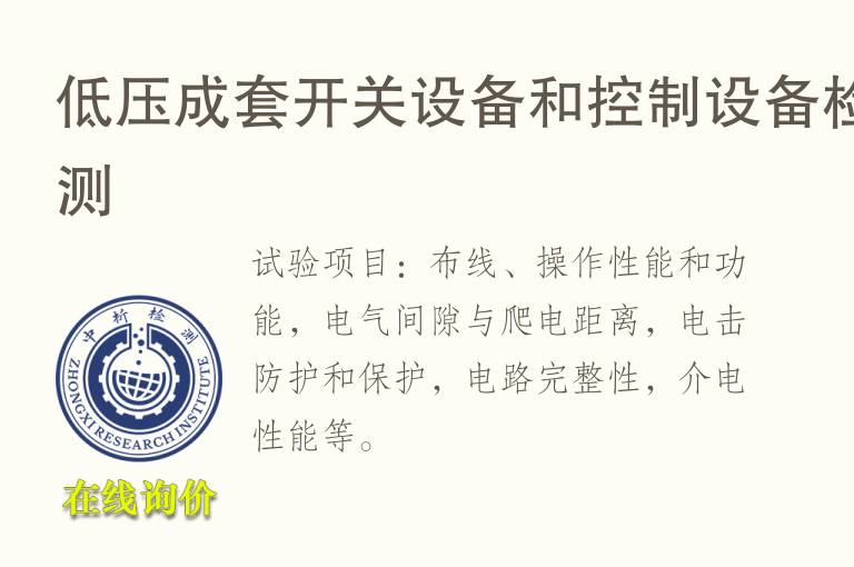 低压成套<font color='red'>开关</font>设备和控制设备检测