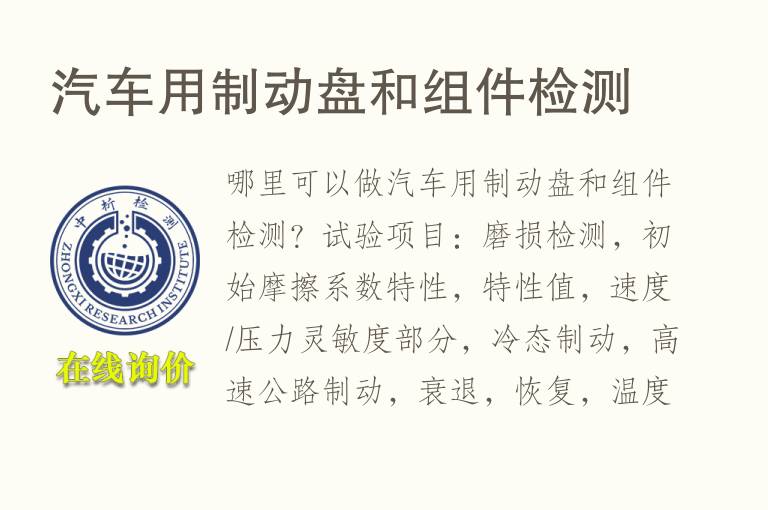 <font color='red'>汽车</font>用制动盘和组件检测