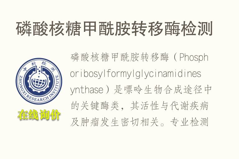 磷酸核糖甲酰胺转移酶<font color='red'>检测</font>