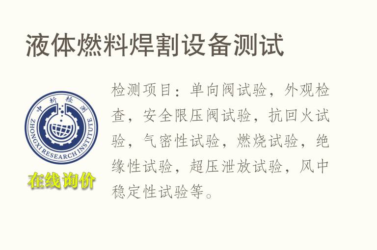 液体燃料焊割<font color='red'>设备</font>测试
