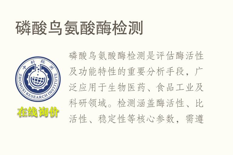 磷酸鸟氨酸酶<font color='red'>检测</font>