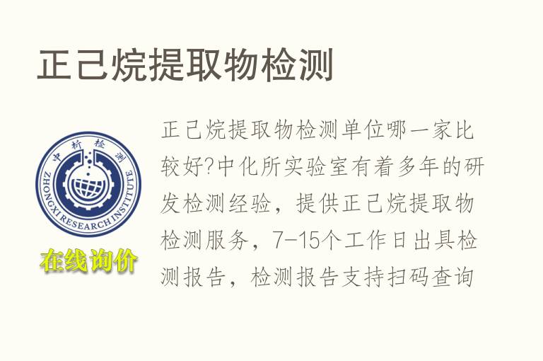 <font color='red'>正己烷</font>提取物检测