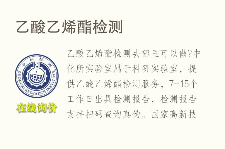 <font color='red'>乙酸乙烯酯</font>检测