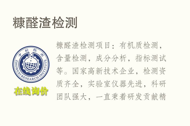 <font color='red'>糠醛</font>渣检测