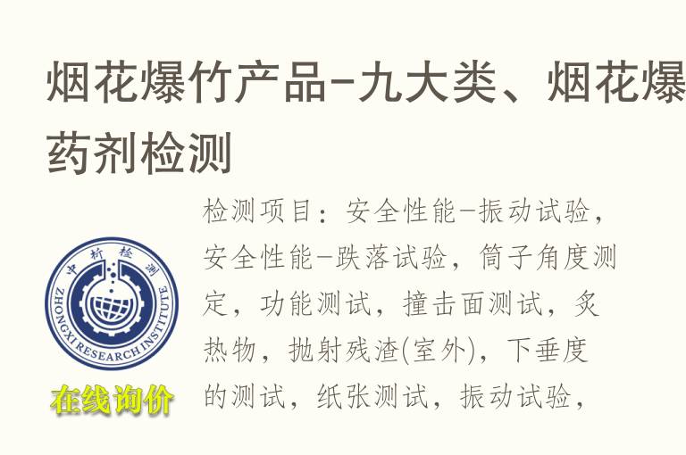烟花爆<font color='red'>竹</font>产品-九大类、烟花爆<font color='red'>竹</font>药剂检测