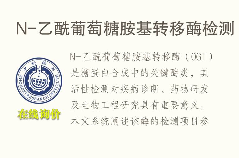 N-乙酰葡萄糖胺基转移酶<font color='red'>检测</font>