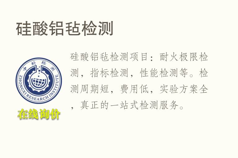 <font color='red'>硅酸铝</font>毡检测