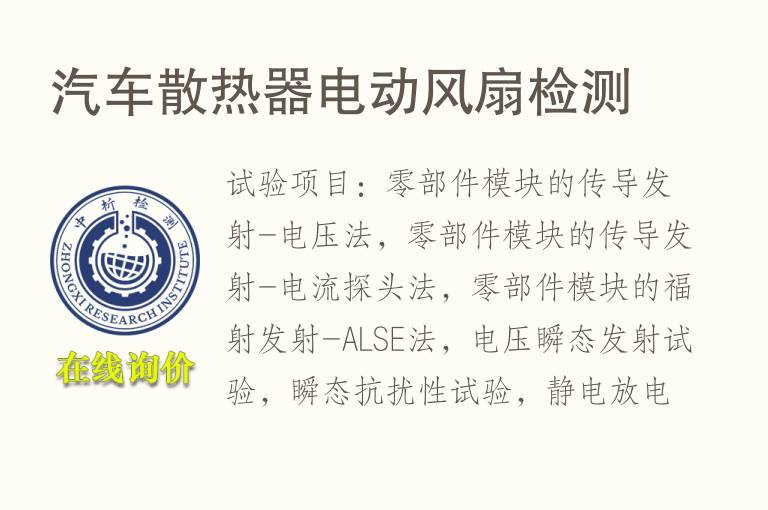 <font color='red'>汽车</font>散热器电动风扇检测