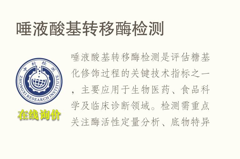 唾液酸基转移酶<font color='red'>检测</font>