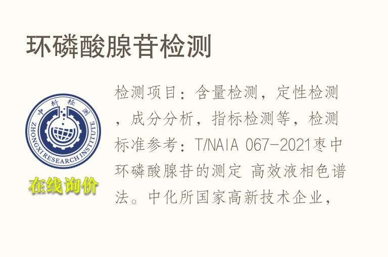 环<font color='red'>磷</font>酸腺苷检测