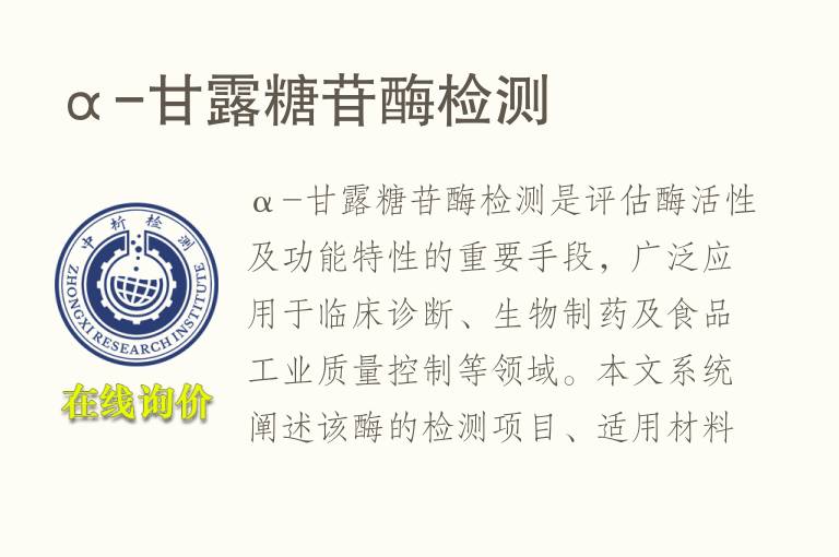 α-甘露糖苷<font color='red'>酶</font>检测
