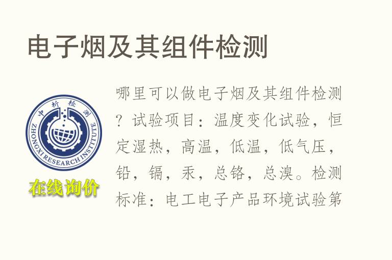 <font color='red'>电子</font>烟及其组件检测