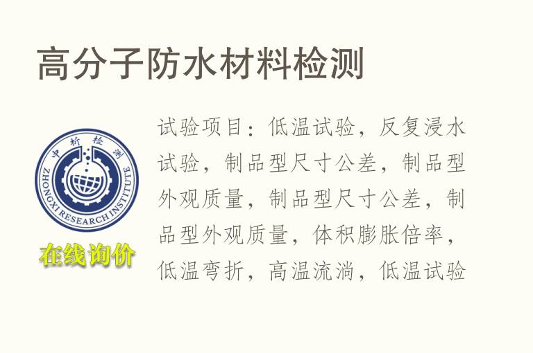 高分子<font color='red'>防水</font>材料检测